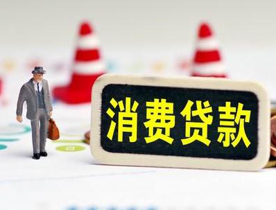 黔东南三穗哪些属于个人消费贷款？