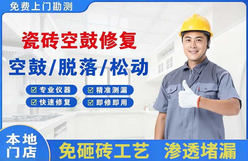 三穗瓷砖空鼓修复