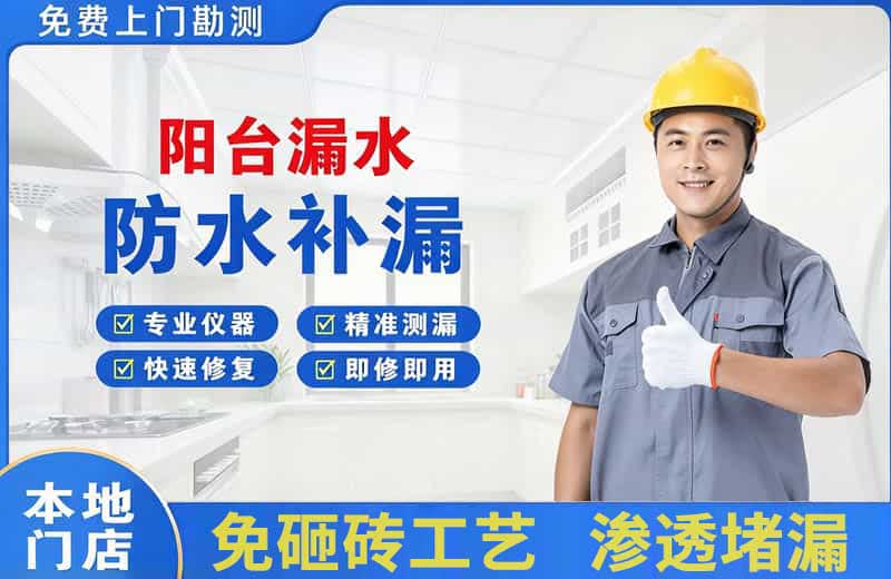 三穗阳台漏水维修