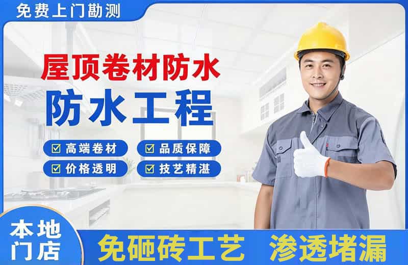 三穗屋顶卷材防水